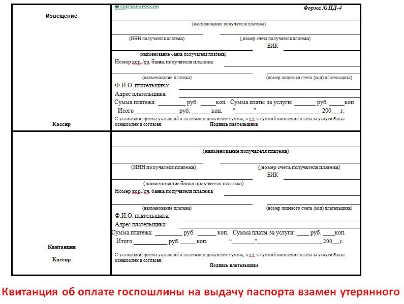 Receipt for payment of the state fee for the issuance of a passport to replace the lost one