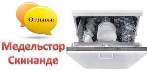 Reviews of dishwashers Medelstor and Skinanda