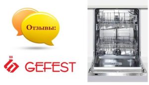 Κριτικές για το πλυντήριο πιάτων Gefest