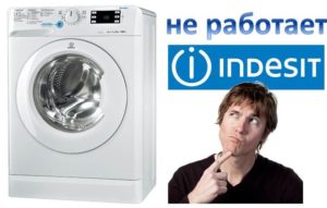 เครื่อง Indesit ไม่ทำงาน