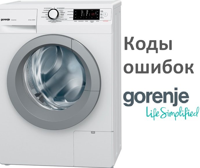 รหัสข้อผิดพลาดของเครื่องซักผ้า Gorenje