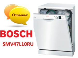 Reviews of the Bosch SMV47L10RU dishwasher