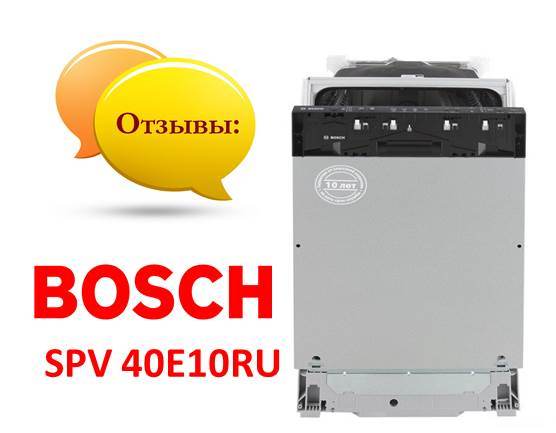 סקירות של Bosch SPV 40E10RU