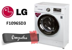 Reviews of washing machines LG F1096SD3