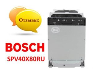 Reviews of the Bosch SPV40X80RU dishwasher