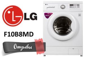 Reviews of washing machines LG F10B8MD