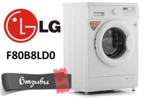 Washing machine LG F80B8LD0 – customer reviews