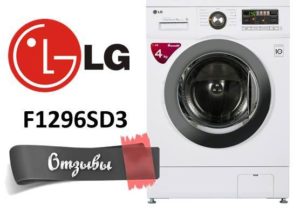 Reviews of washing machines LG F1296SD3