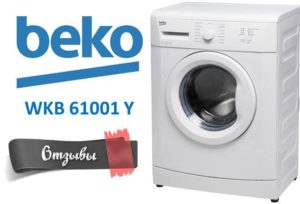 Κριτικές για το πλυντήριο ρούχων Beko WKB 61001 Y