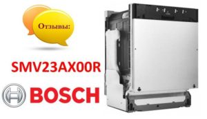 Avis sur le lave-vaisselle Bosch SMV23AX00R