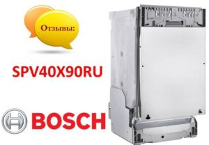 Reviews of the Bosch SPV40X90RU dishwasher