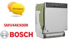 บทวิจารณ์เครื่องล้างจาน Bosch SMV44KX00R