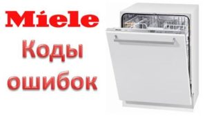 ข้อผิดพลาดของเครื่องล้างจาน Miele