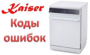 Kaiser dishwasher errors