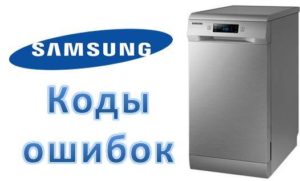 Грешки в съдомиялната машина Samsung