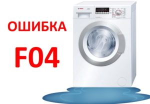 Error F04 in a Bosch washing machine