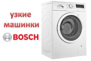 เครื่องซักผ้า Bosch แบบแคบที่ประกอบโดยเยอรมัน