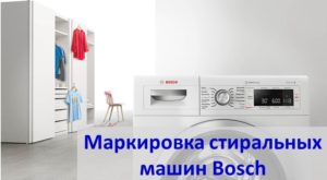 Decoding the markings of Bosch washing machines