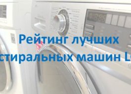 Rating of the best LG washing machines