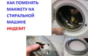 how to replace the cuff on an Indesit washing machine