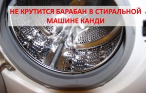 The drum in the Kandy washing machine does not spin