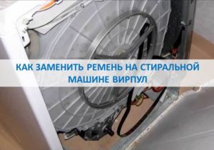 Как да сменим ремъка на пералня Whirlpool