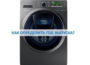 How to determine the year of manufacture of a Samsung washing machine