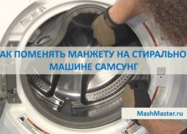 How to change the cuff on a Samsung washing machine