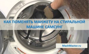 Как да смените маншета на пералня Samsung