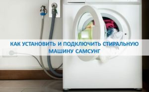 How to install and connect a Samsung washing machine