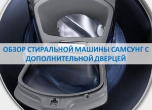 Review of a Samsung washing machine with an additional door