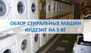 Review of Indesit washing machines 5 kg