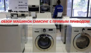 Review of Samsung washing machines with direct drive