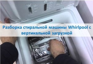 Разглобяване на пералня Whirlpool с горно зареждане