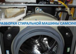 Disassembling a Samsung washing machine