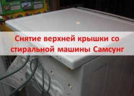 Removing the top cover from a Samsung washing machine