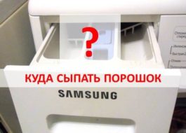 kur ielikt pulveri Samsung veļas mašīnā