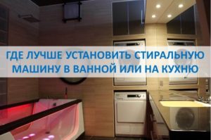 Къде е по-добре да инсталирате пералня: в банята или в кухнята