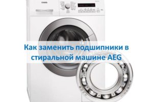 Как да сменим лагери в пералня AEG