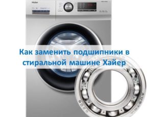 How to replace bearings in a Haier washing machine