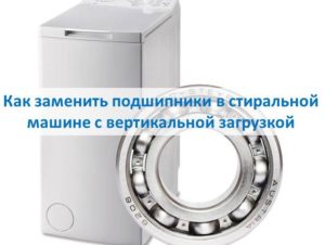 How to replace bearings in a top-loading washing machine