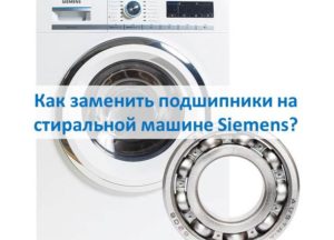 Kaip pakeisti Siemens skalbimo mašinos guolius