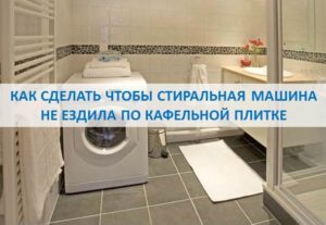 How to stop the washing machine from running on tiles