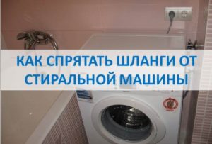 Как да скриете маркучите от пералня