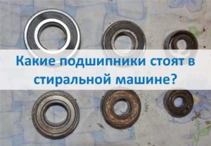 What bearings are in the washing machine?