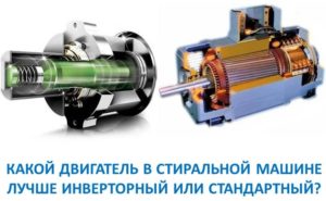 Melyik motor a mosógépben jobb inverter vagy a standard Melyik motor a mosógépben jobb inverter vagy a standard