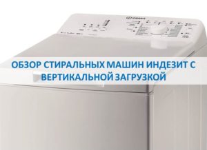 Review of Indesit top-loading washing machines