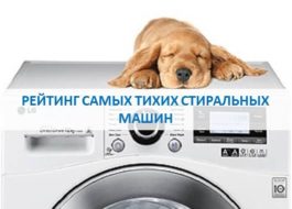 Rating of the quietest washing machines