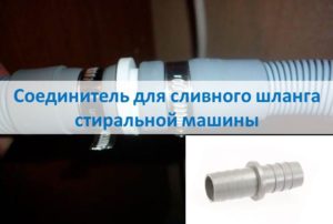 Connector para sa washing machine drain hose