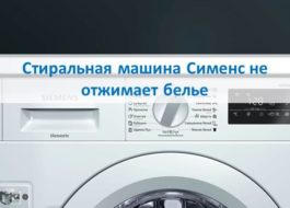 Siemens washing machine does not spin clothes